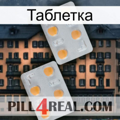 Таблетка 25